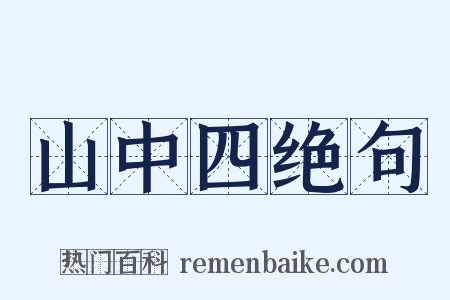 山中四绝句是什么意思的图片